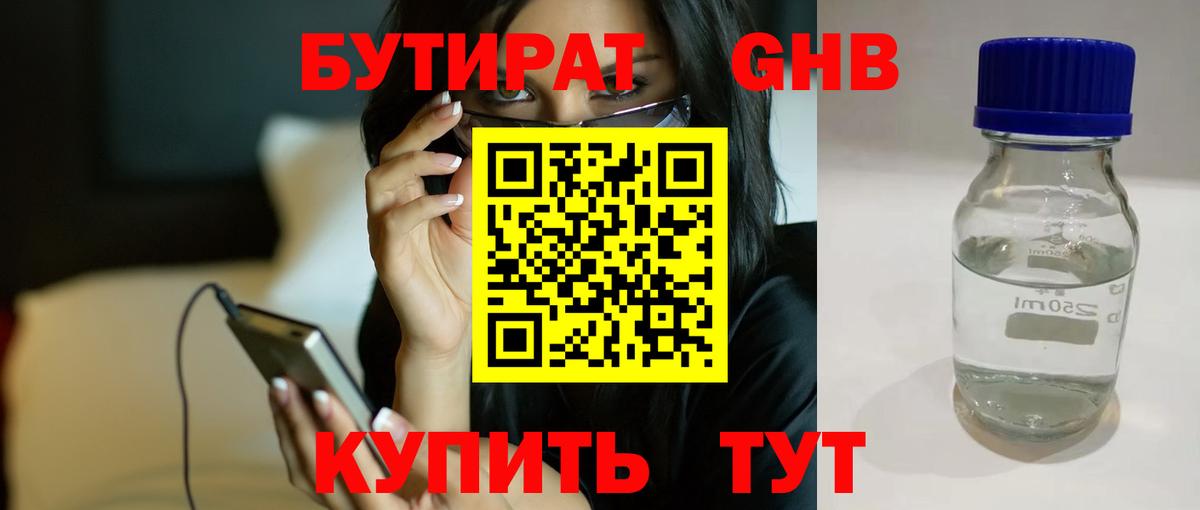 БУТИРАТ  Бутират бутандиол  Вход с VPN  Новозыбков 