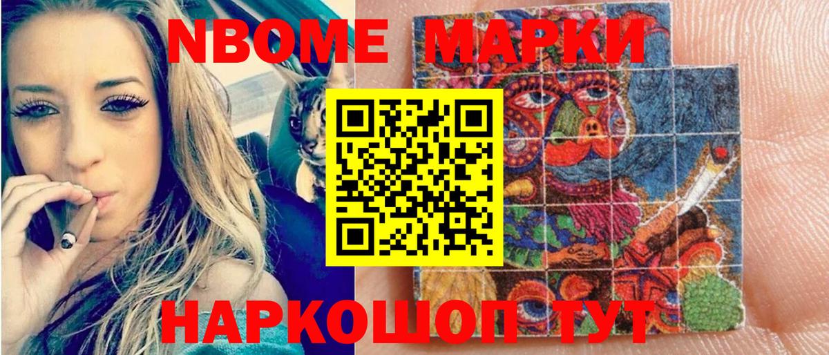 Марки N-bome 1,8мг Новозыбков